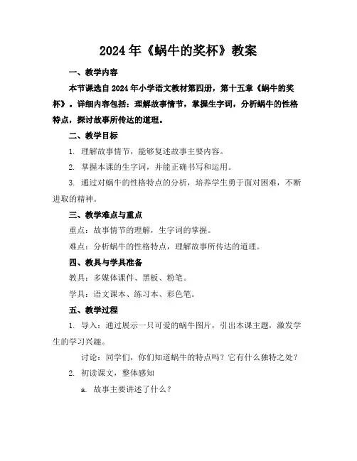2024年《蜗牛的奖杯》教案
