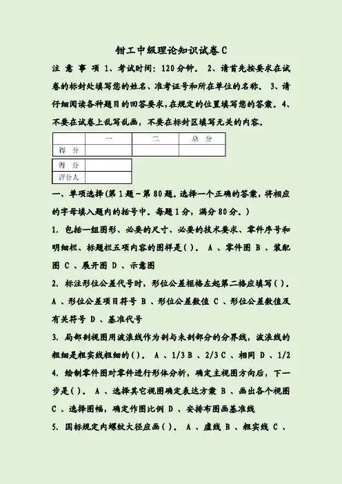 钳工中级理论知识试卷C
