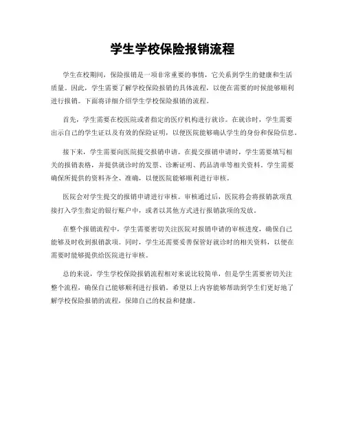 学生学校保险报销流程