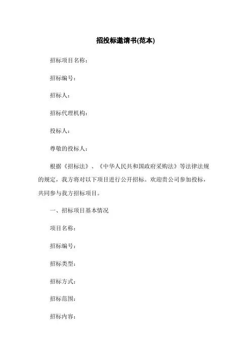 招投标邀请书(范本)