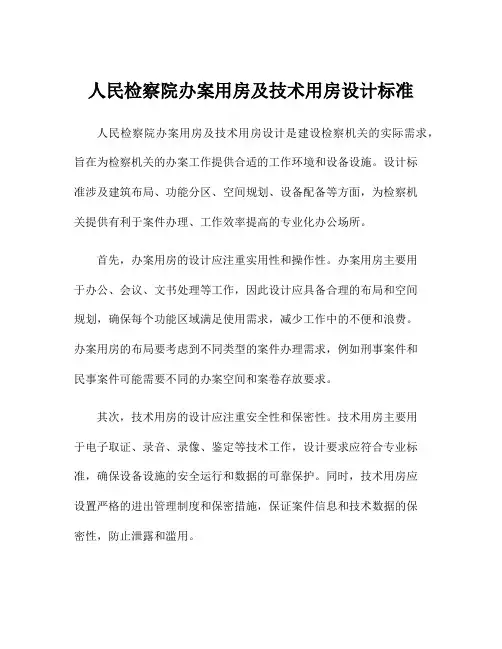 人民检察院办案用房及技术用房设计标准