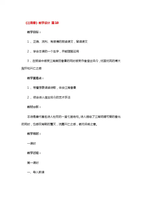 《江南春》教学设计精选2篇