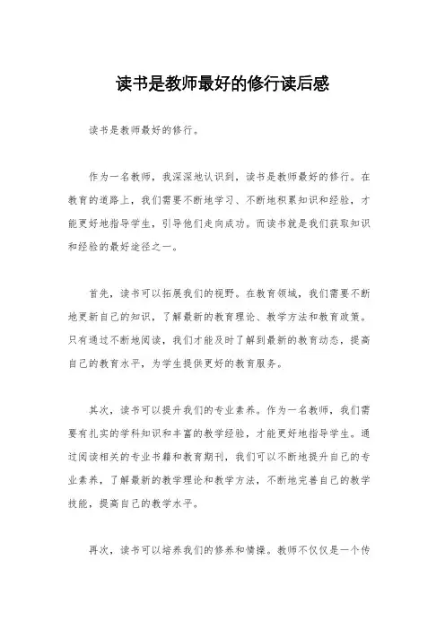 读书是教师最好的修行读后感