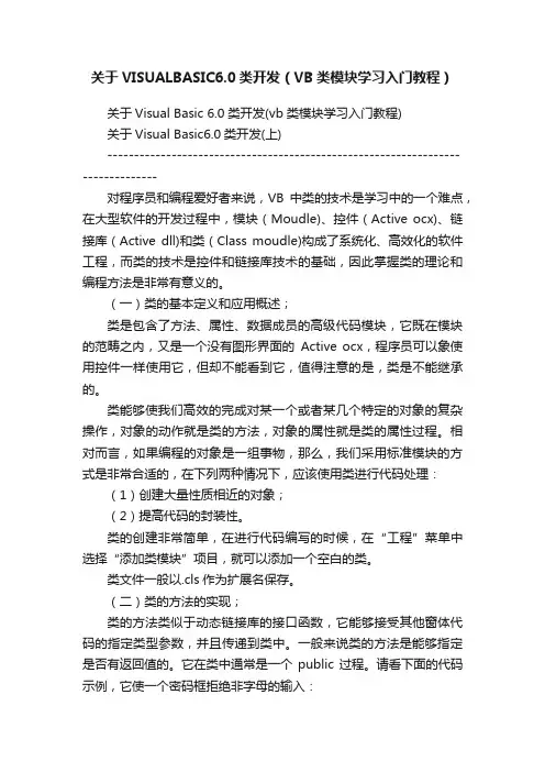 关于VISUALBASIC6.0类开发（VB类模块学习入门教程）
