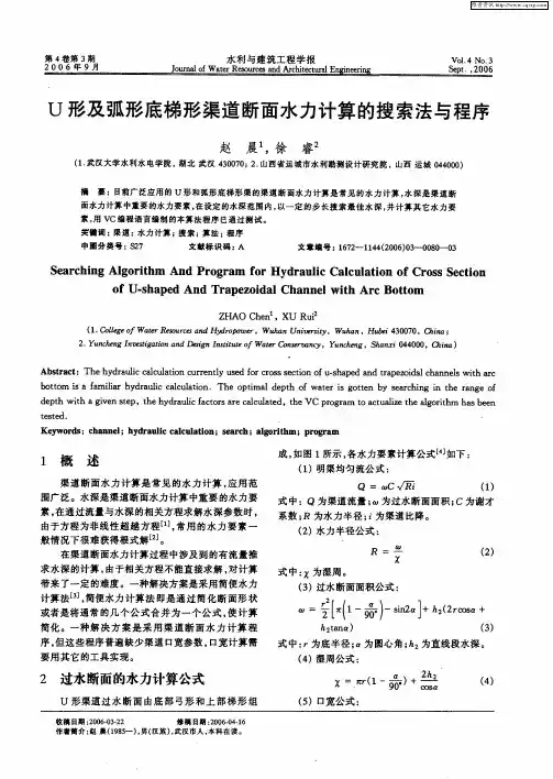 U形及弧形底梯形渠道断面水力计算的搜索法与程序