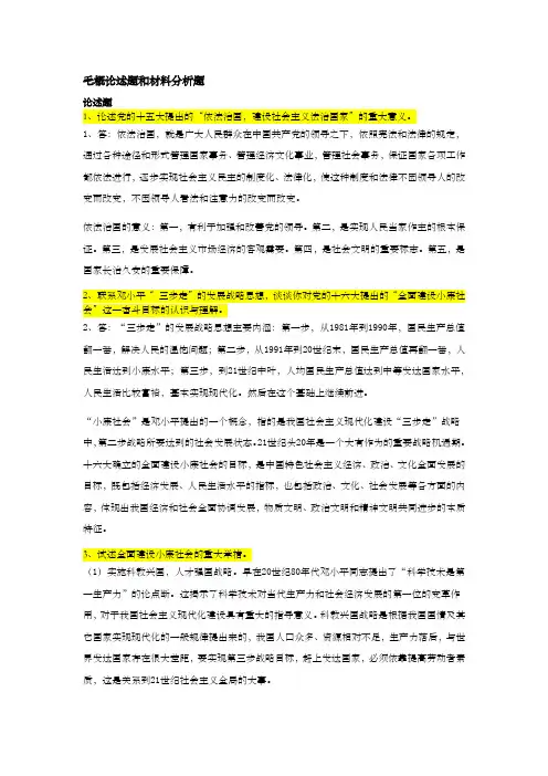 毛概论述题和材料分析题
