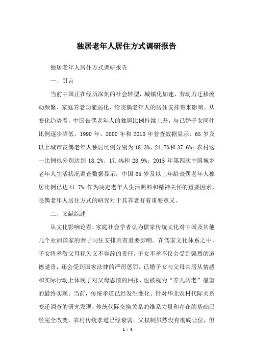 独居老年人居住方式调研报告
