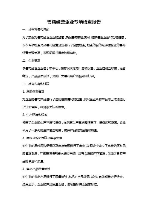 兽药经营企业专项检查报告