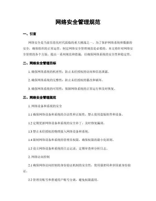 网络安全管理规范