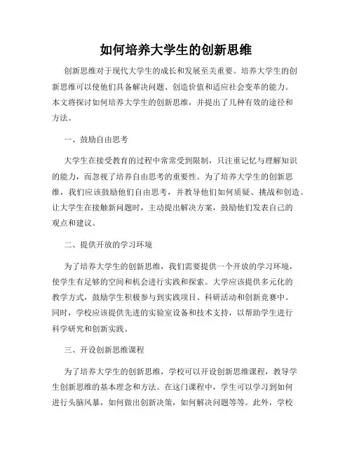 如何培养大学生的创新思维