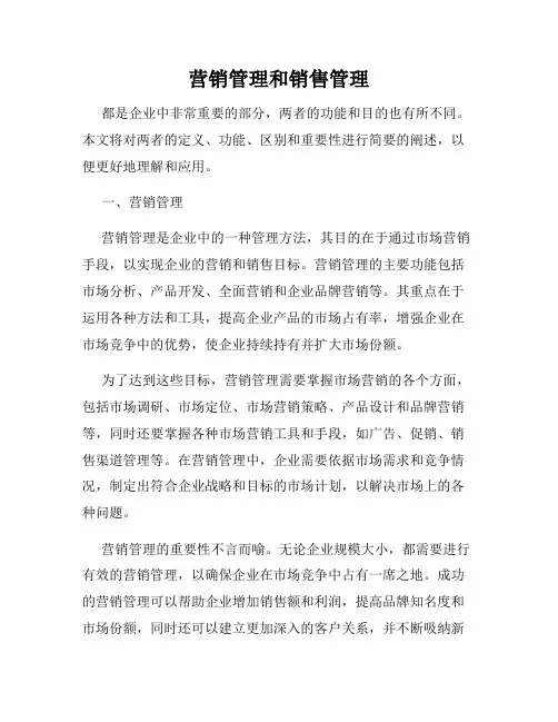 营销管理和销售管理