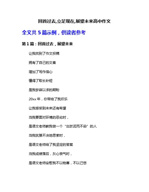 回首过去,立足现在,展望未来高中作文
