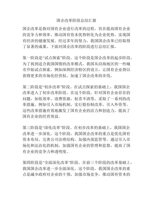国企改革阶段总结汇报