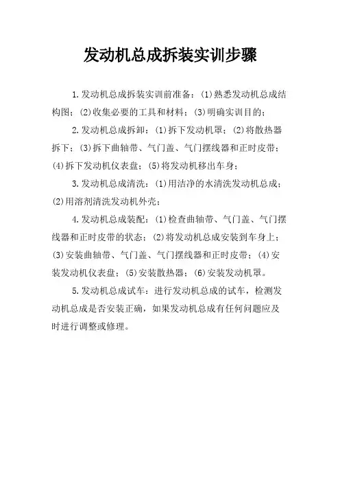 发动机总成拆装实训步骤