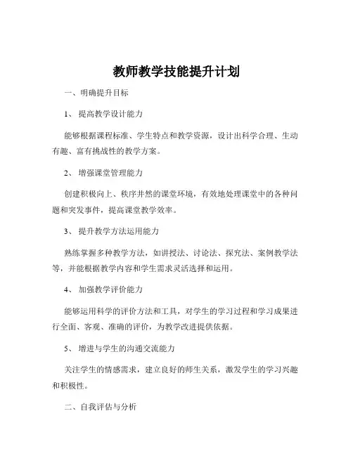 教师教学技能提升计划
