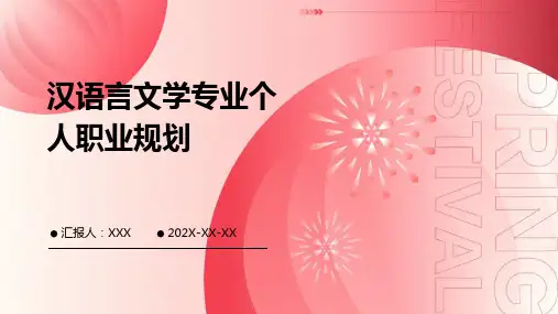 汉语言文学专业个人职业规划