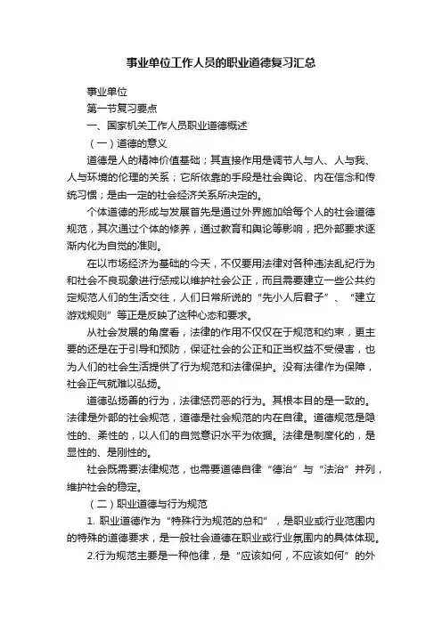 事业单位工作人员的职业道德复习汇总