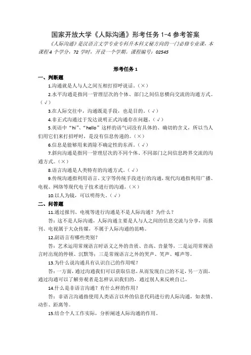 23秋国家开放大学人际沟通形考任务1-4参考答案