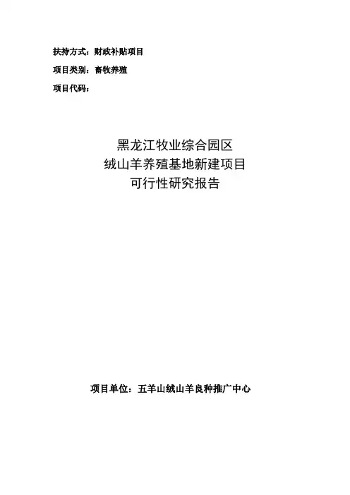 黑龙江牧业综合园区绒山羊养殖基地新建项目可行性研究报告