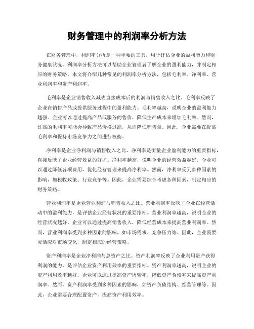 财务管理中的利润率分析方法