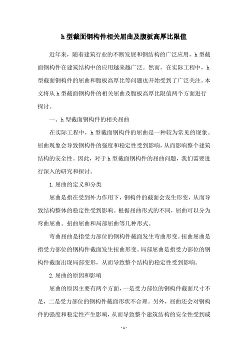 h型截面钢构件相关屈曲及腹板高厚比限值