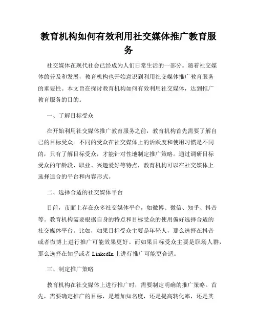 教育机构如何有效利用社交媒体推广教育服务