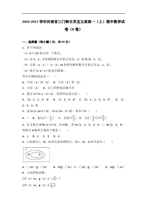 河南省三门峡市灵宝五高高一上学期期中数学试卷(b卷) 