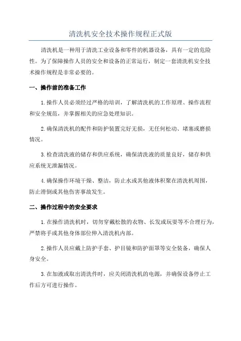 清洗机安全技术操作规程正式版