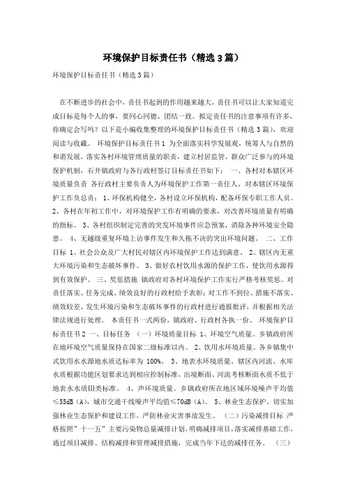 环境保护目标责任书(精选3篇)