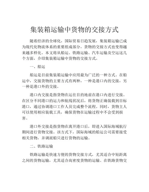 集装箱运输中货物的交接方式