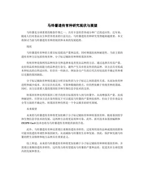 马铃薯遗传育种研究现状与展望