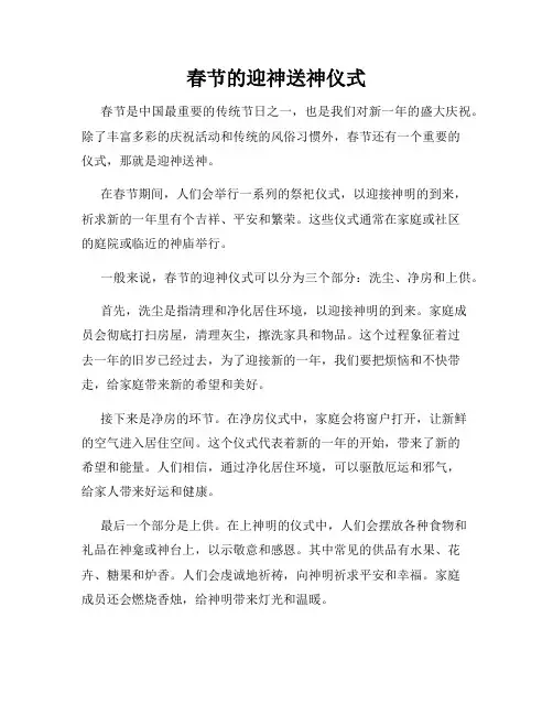 春节的迎神送神仪式
