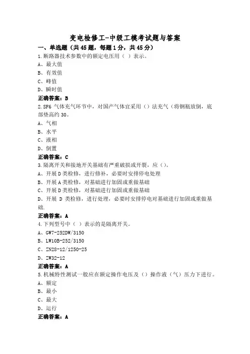 变电检修工-中级工模考试题与答案