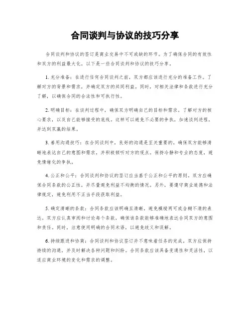 合同谈判与协议的技巧分享