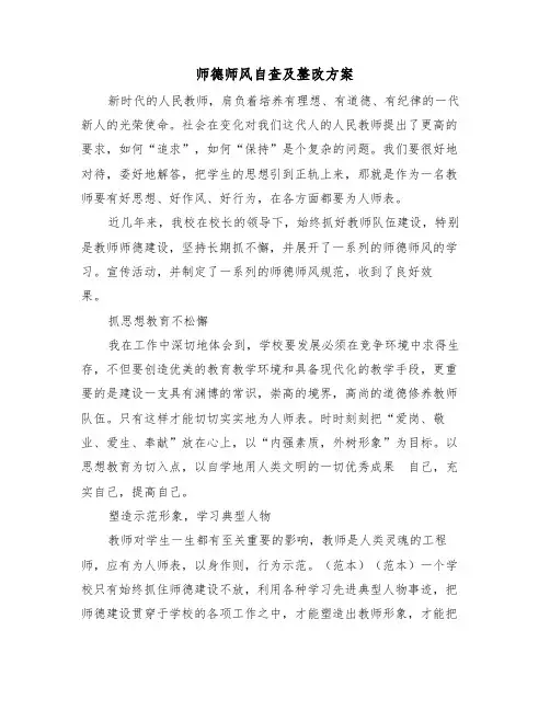 师德师风自查及整改方案(二篇)