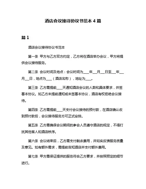 酒店会议接待协议书范本4篇