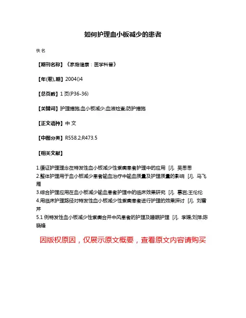 如何护理血小板减少的患者