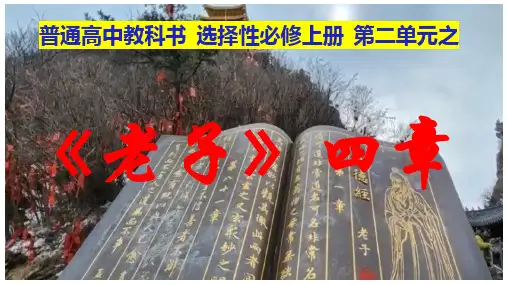 《老子》四章(课件)高二语文(统编版选择性必修上册)