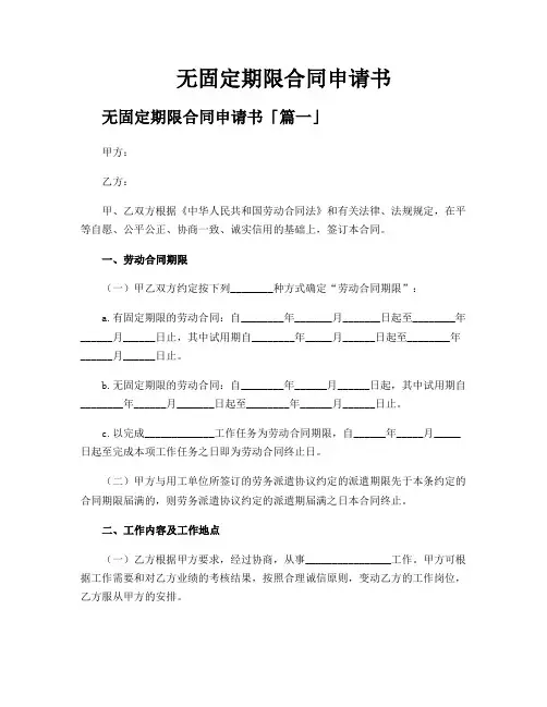 无固定期限合同申请书