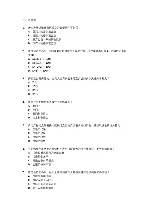 房地产经纪专业基础考题