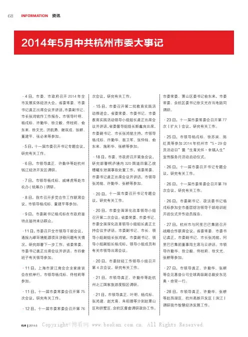 2014年5月中共杭州市委大事记