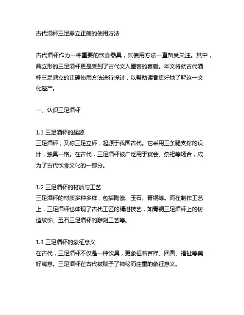 古代酒杯三足鼎立正确的使用方法