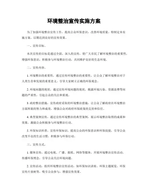 环境整治宣传实施方案