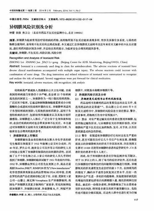 异烟肼风险识别及分析