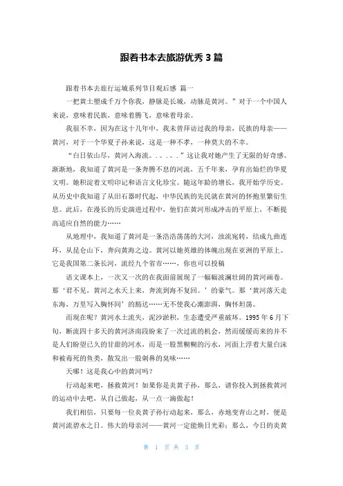 跟着书本去旅游优秀3篇