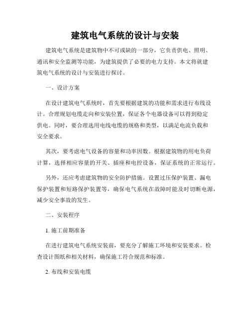 建筑电气系统的设计与安装