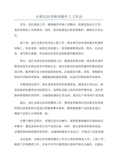 水刺无纺布梳理操作工工作法