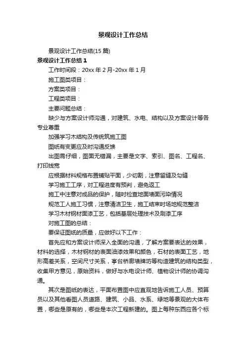 景观设计工作总结（15篇）