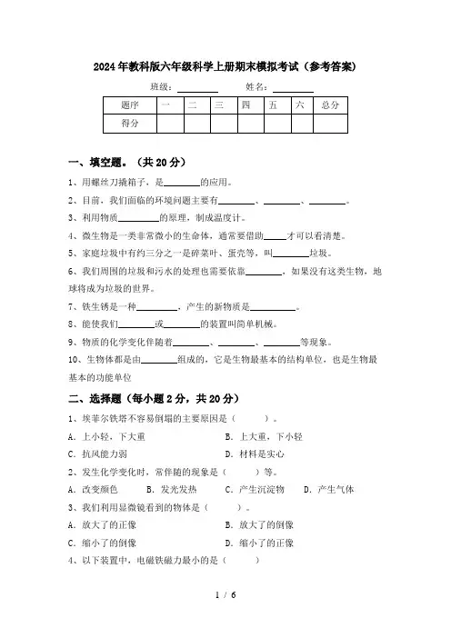 2024年教科版六年级科学上册期末模拟考试(参考答案)