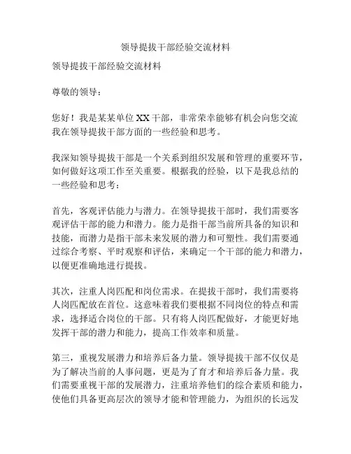 领导提拔干部经验交流材料